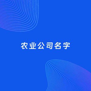 公司起名案例：5个好听的「农业公司名字」