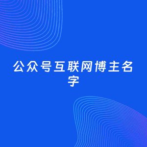 自媒体起名案例：5个好听的「互联网博主公众号名字」