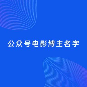 自媒体起名案例：5个好听的「电影博主公众号名字」