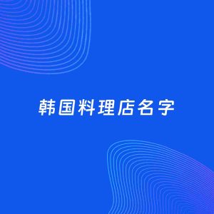 店铺起名案例：5个好听的「韩国料理店名字」