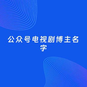 自媒体起名案例：5个好听的「电视剧博主公众号名字」