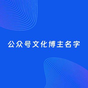 自媒体起名案例：5个好听的「文化博主公众号名字」