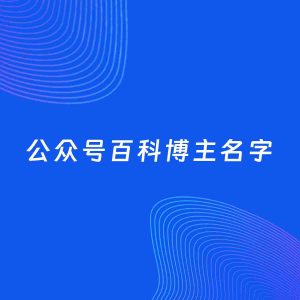 自媒体起名案例：5个好听的「百科博主公众号名字」