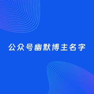 自媒体起名案例：5个好听的「幽默博主公众号名字」