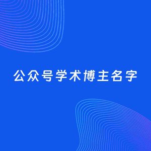 自媒体起名案例：5个好听的「学术博主公众号名字」