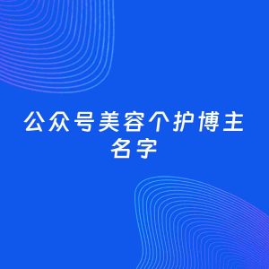 自媒体起名案例：5个好听的「美容个护博主公众号名字」