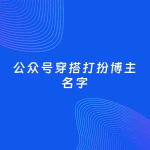 自媒体起名案例：5个好听的「穿搭打扮博主公众号名字」