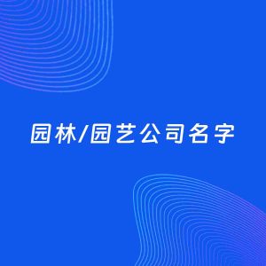 公司起名案例：5个好听的「园林/园艺公司名字」