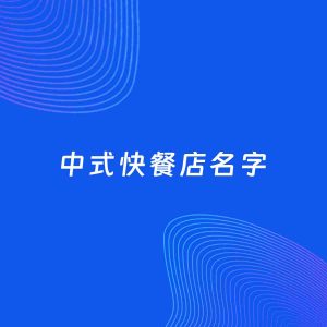店铺起名案例：5个好听的「中式快餐店名字」