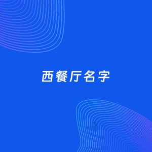 店铺起名案例：5个好听的「西餐厅名字」