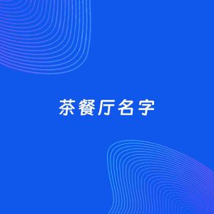 店铺起名案例：5个好听的「茶餐厅名字」