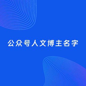 自媒体起名案例：5个好听的「人文博主公众号名字」