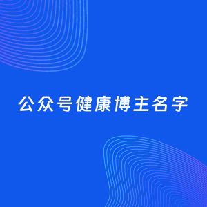 自媒体起名案例：5个好听的「健康博主公众号名字」