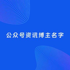 自媒体起名案例：5个好听的「资讯博主公众号名字」