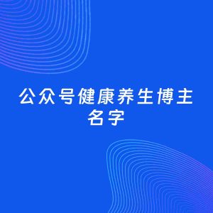 自媒体起名案例：5个好听的「健康养生博主公众号名字」
