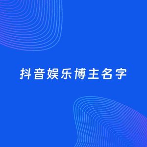 自媒体起名案例：5个好听的「娱乐博主抖音名字」