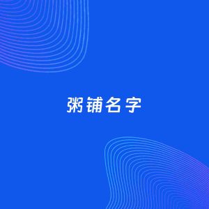 店铺起名案例：5个好听的「粥铺名字」