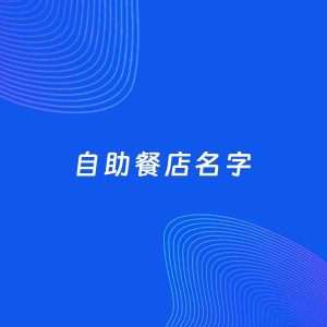 店铺起名案例：5个好听的「自助餐店名字」