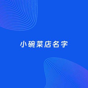 店铺起名案例：5个好听的「小碗菜店名字」
