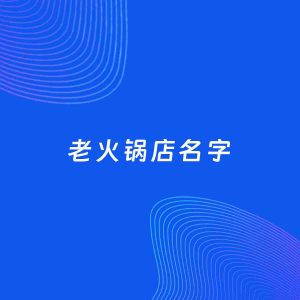 店铺起名案例：5个好听的「老火锅店名字」