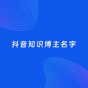 自媒体起名案例：5个好听的「知识博主抖音名字」