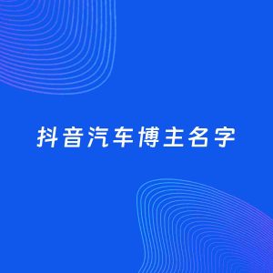 自媒体起名案例：5个好听的「汽车博主抖音名字」