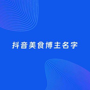 自媒体起名案例：5个好听的「美食博主抖音名字」
