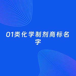 商标起名案例：5个好听的「01类化学制剂名字」