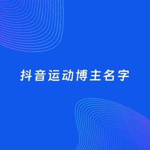 自媒体起名案例：5个好听的「运动博主抖音名字」