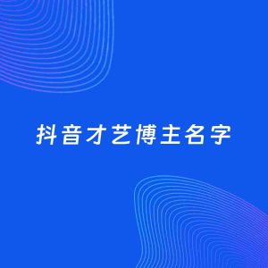 自媒体起名案例：5个好听的「才艺博主抖音名字」