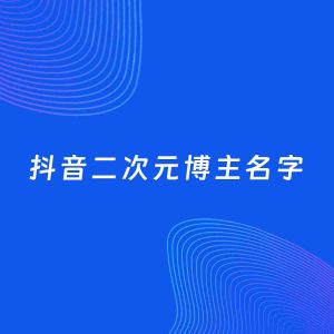 自媒体起名案例：5个好听的「二次元博主抖音名字」