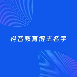 自媒体起名案例：5个好听的「教育博主抖音名字」