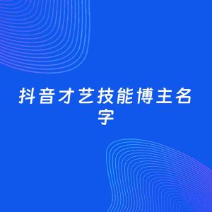 自媒体起名案例：5个好听的「才艺技能博主抖音名字」