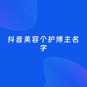 自媒体起名案例：5个好听的「美容个护博主抖音名字」