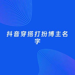 自媒体起名案例：5个好听的「穿搭打扮博主抖音名字」