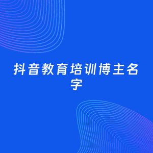 自媒体起名案例：5个好听的「教育培训博主抖音名字」