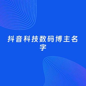 自媒体起名案例：5个好听的「科技数码博主抖音名字」