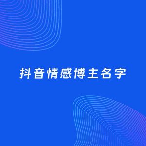自媒体起名案例：5个好听的「情感博主抖音名字」