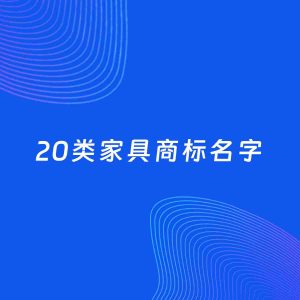 商标起名案例：5个好听的「20类家具名字」