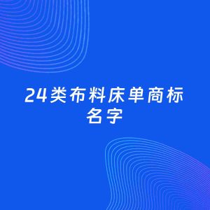 商标起名案例：5个好听的「24类布料床单名字」