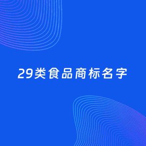 商标起名案例：5个好听的「29类食品名字」