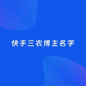 自媒体起名案例：5个好听的「三农博主快手名字」