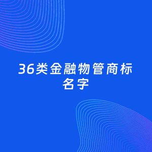 商标起名案例：5个好听的「36类金融物管名字」