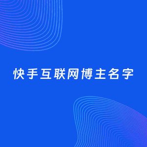 自媒体起名案例：5个好听的「互联网博主快手名字」