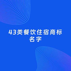 商标起名案例：5个好听的「43类餐饮住宿名字」