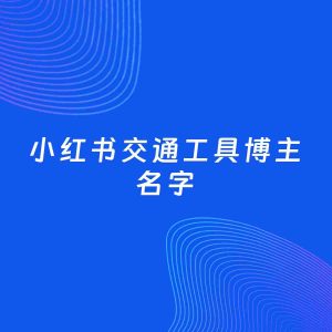 自媒体起名案例：5个好听的「交通工具博主小红书名字」