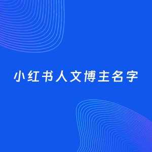 自媒体起名案例：5个好听的「人文博主小红书名字」