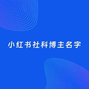 自媒体起名案例：5个好听的「社科博主小红书名字」