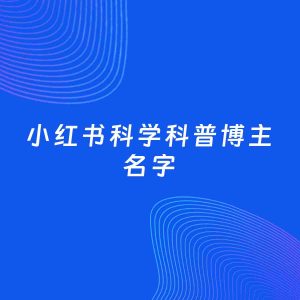 自媒体起名案例：5个好听的「科学科普博主小红书名字」