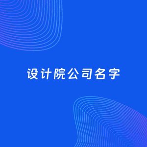 公司起名案例：5个好听的「设计院公司名字」